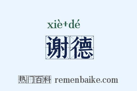 谢德是什么意思的图片